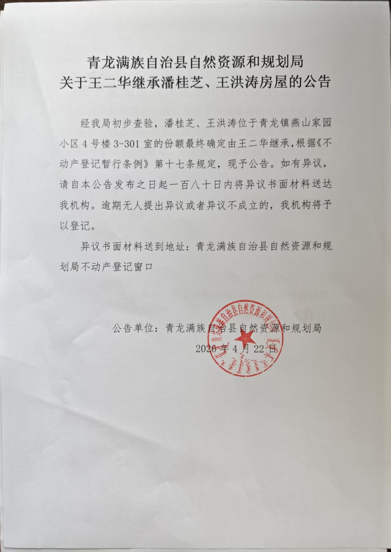 青龙满族自治县自然资源和规划局关于王二华继承潘桂芝、王洪涛房屋的公告.jpg