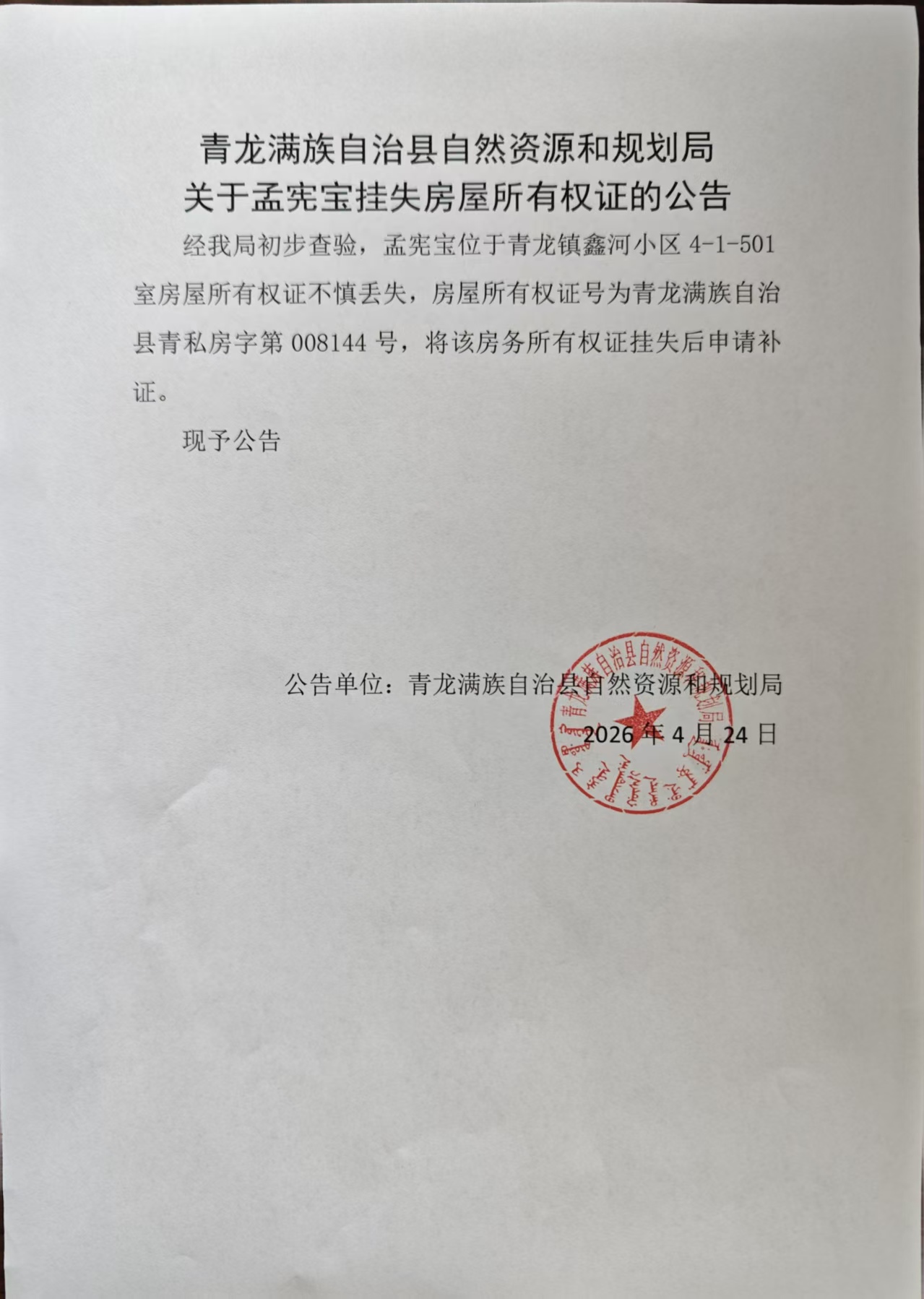 青龙满族自治县自然资源和规划局关于孟宪宝挂失房屋所有权证的公告.jpg