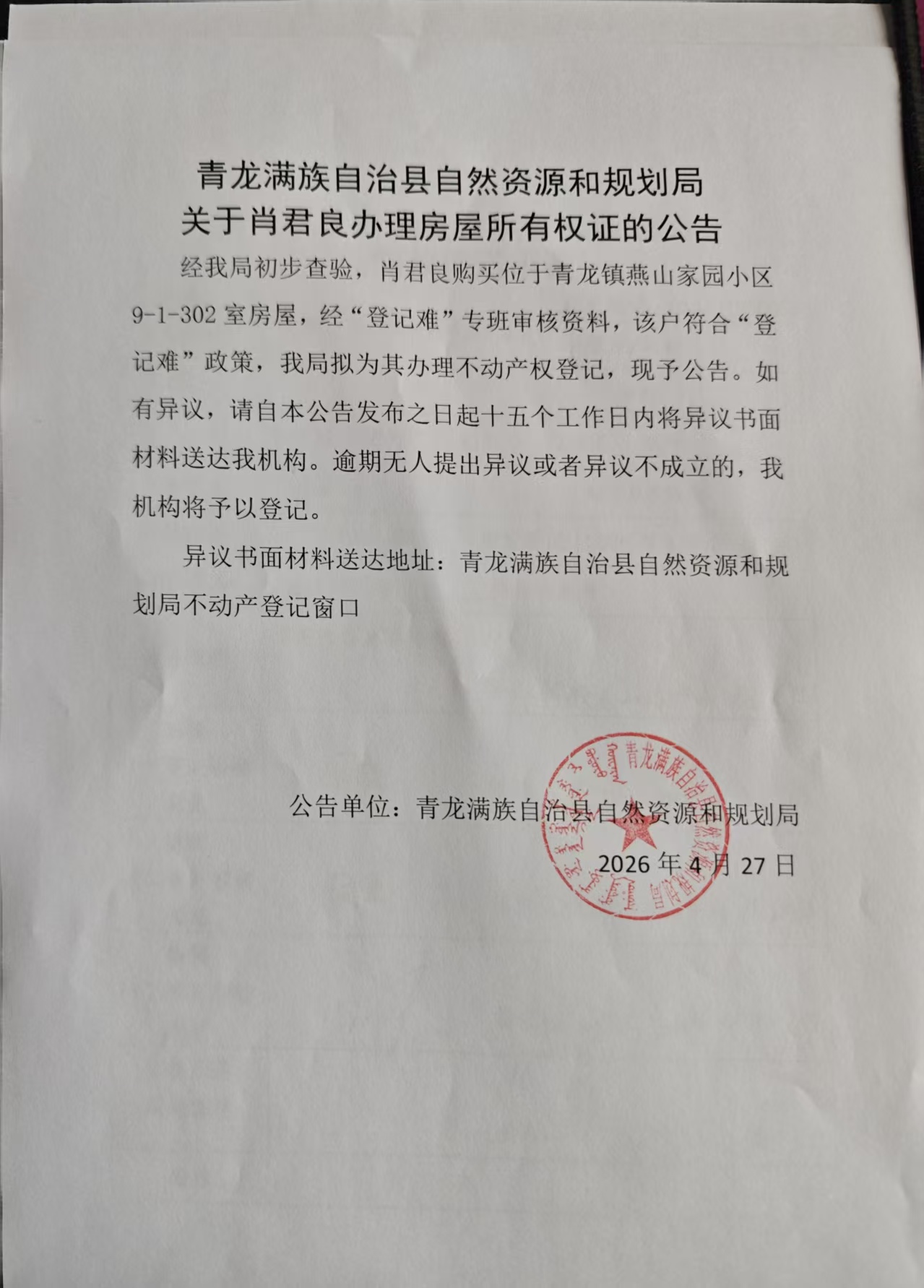 青龙满族自治县自然资源和规划局关于肖君良办理房屋所有权证的公告.jpg