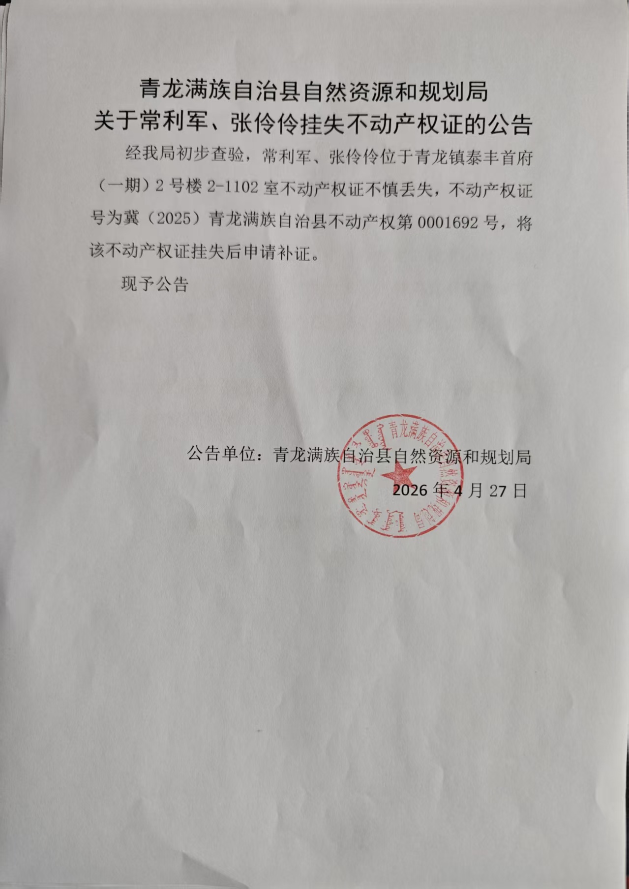 青龙满族自治县自然资源和规划局关于常利军、张伶伶挂失不动产权证的公告.jpg