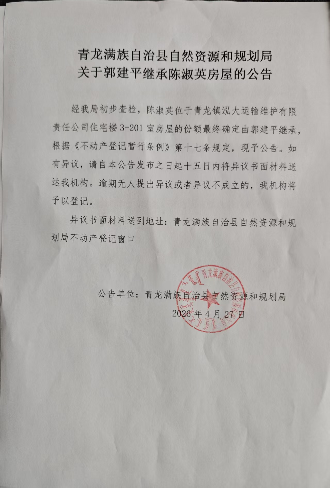 青龙满族自治县自然资源和规划局关于郭建平继承陈淑英房屋的公告.jpg