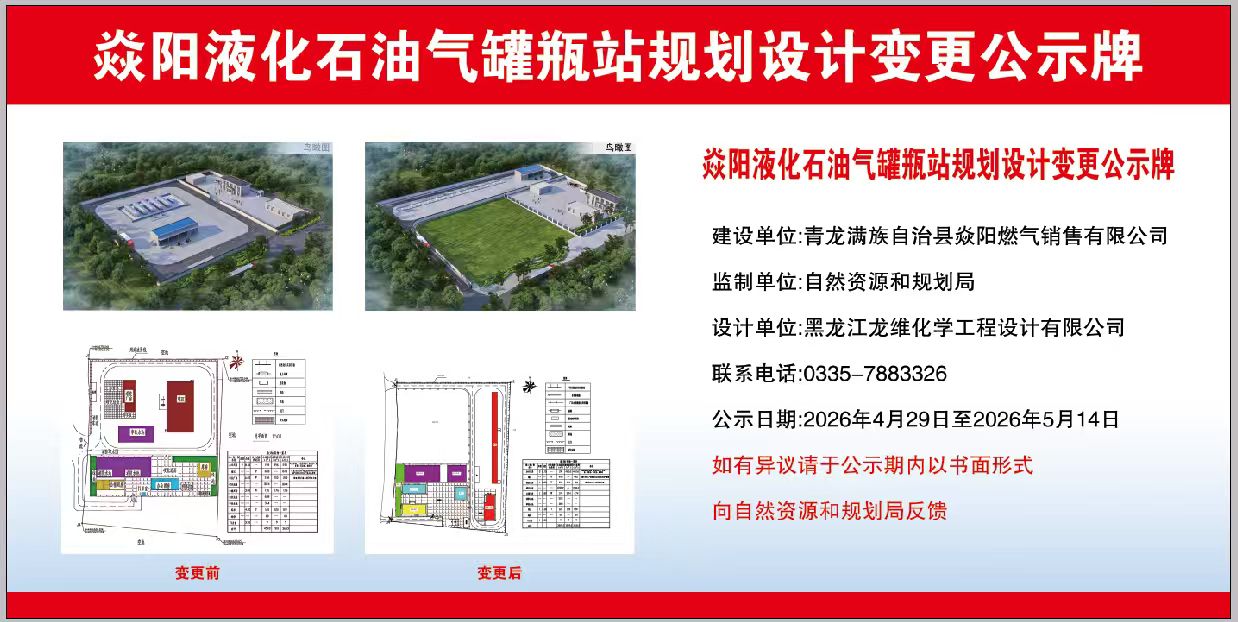 青龙满族自治县自然资源和规划局关于焱阳液化石油气罐瓶站规划设计变更公示牌.jpg