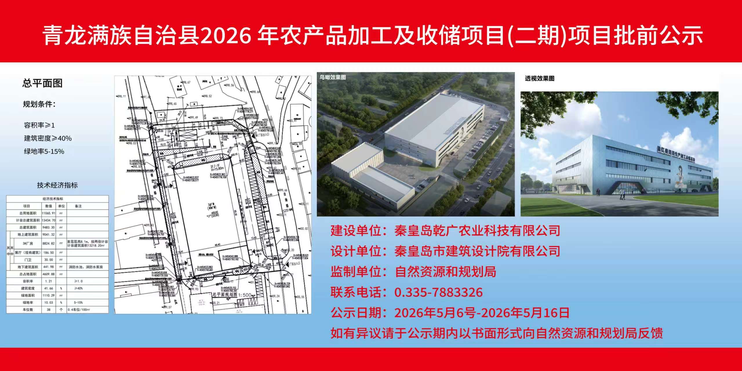 青龙满族自治县自然资源和规划局关于青龙满族自治县2026年农产品加工及收储项目（二期）项目批前公示.jpg