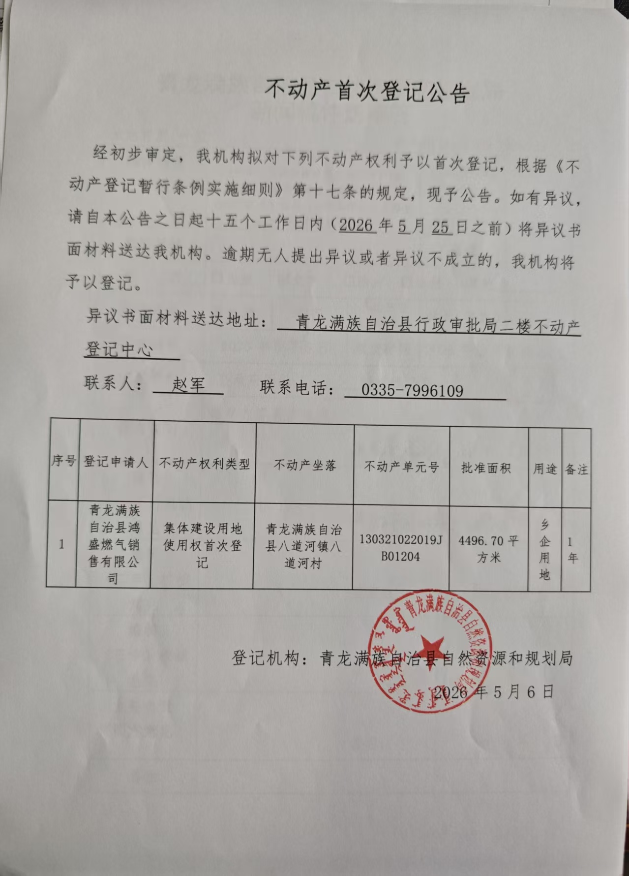 青龙满族自治县自然资源和规划局关于青龙满族自治县鸿盛燃气销售有限公司集体建设用地使用权首次登记.jpg