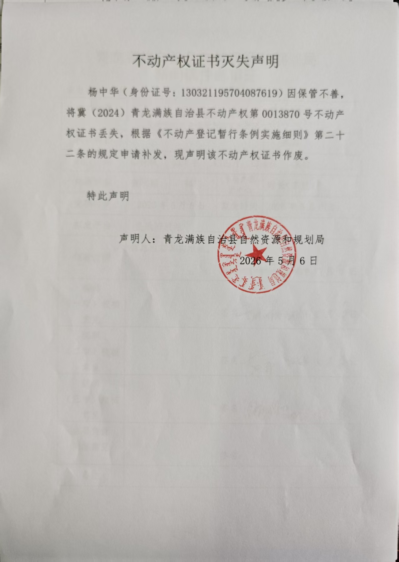 青龙满族自治县自然资源和规划局关于八道河镇公厂村杨中华不动产权证遗失声明.jpg