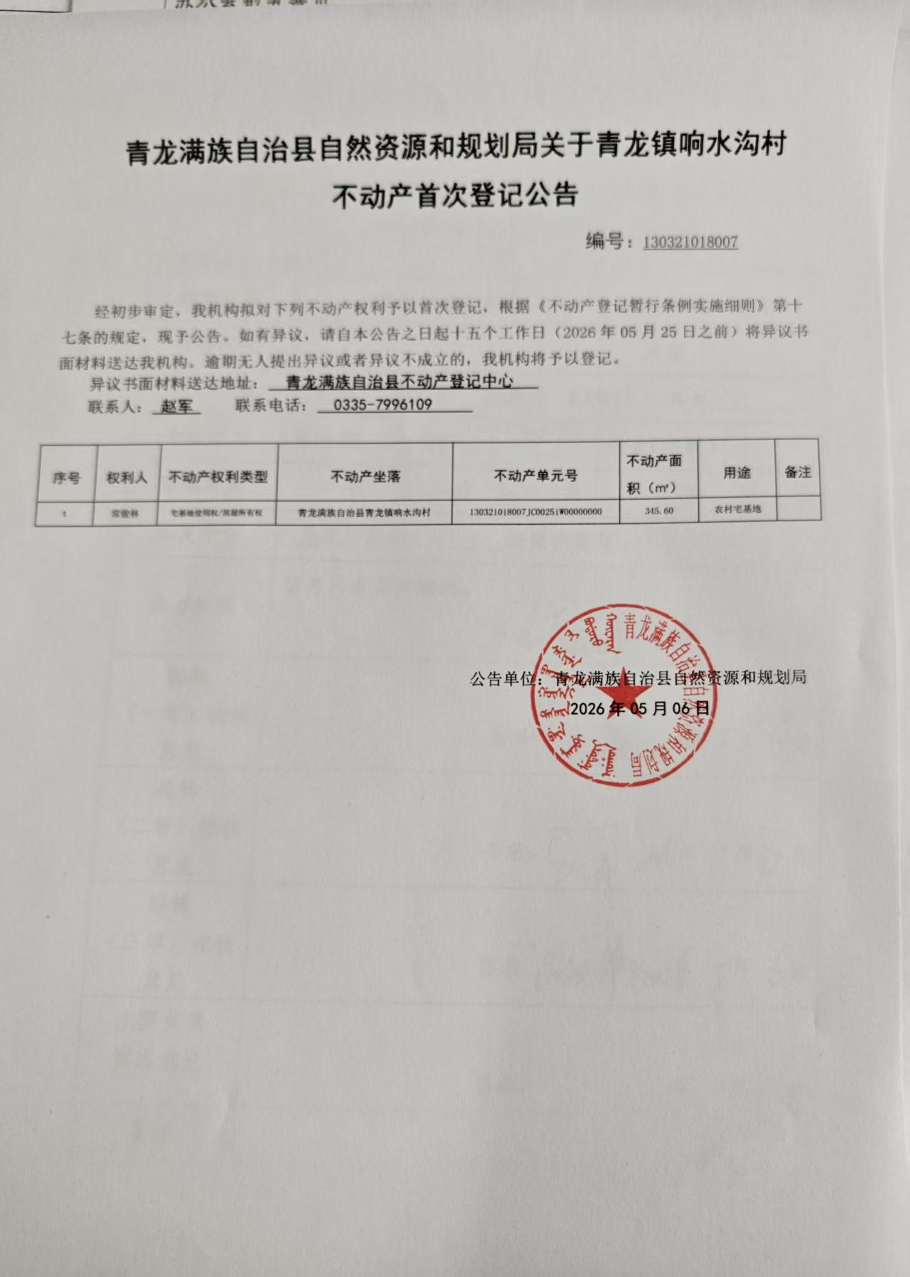 青龙满族自治县自然资源和规划局关于青龙镇响水沟村常俊林不动产首次登记的公告.jpg