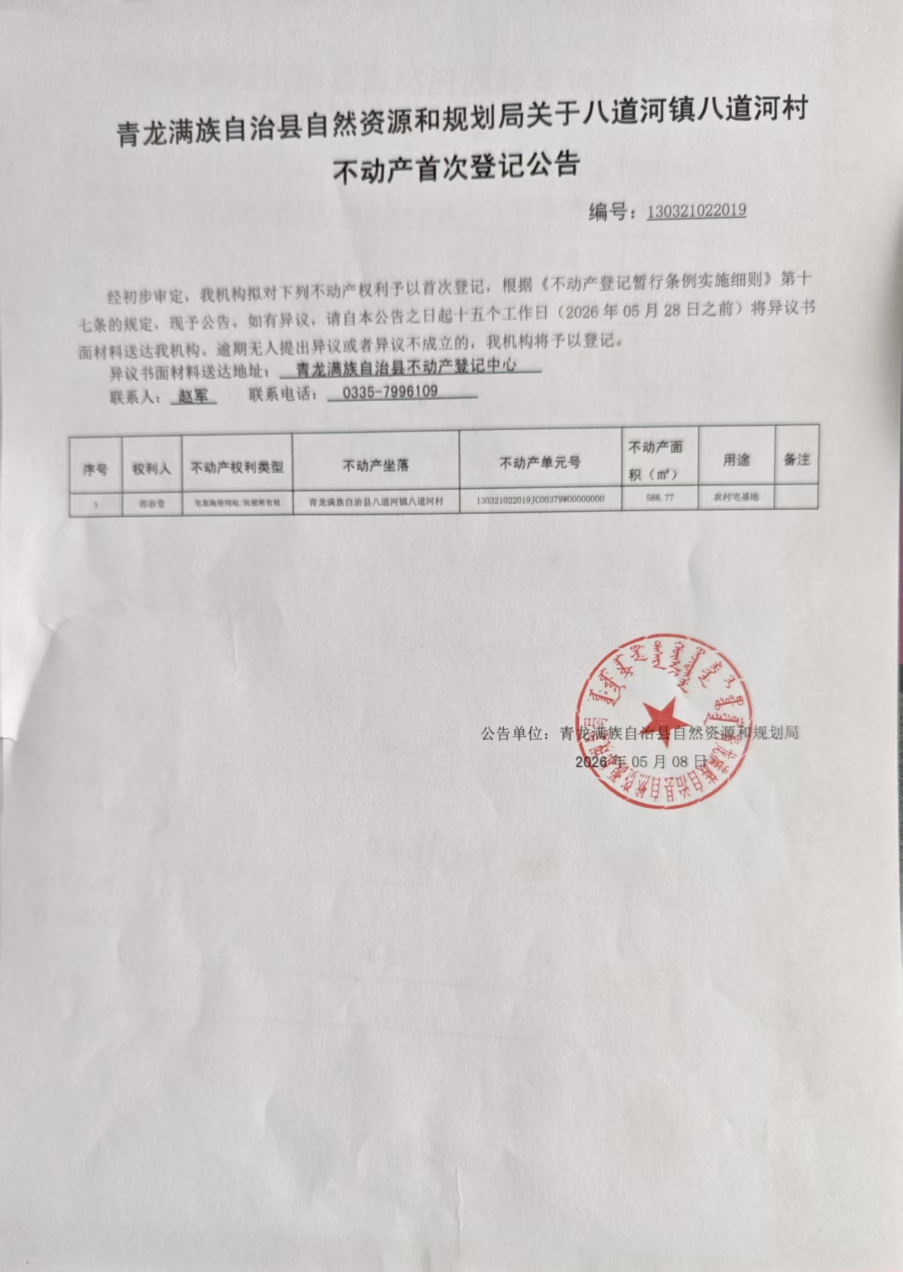 青龙满族自治县自然资源和规划局关于八道河镇八道河村邵春堂不动产首次登记的公告.jpg