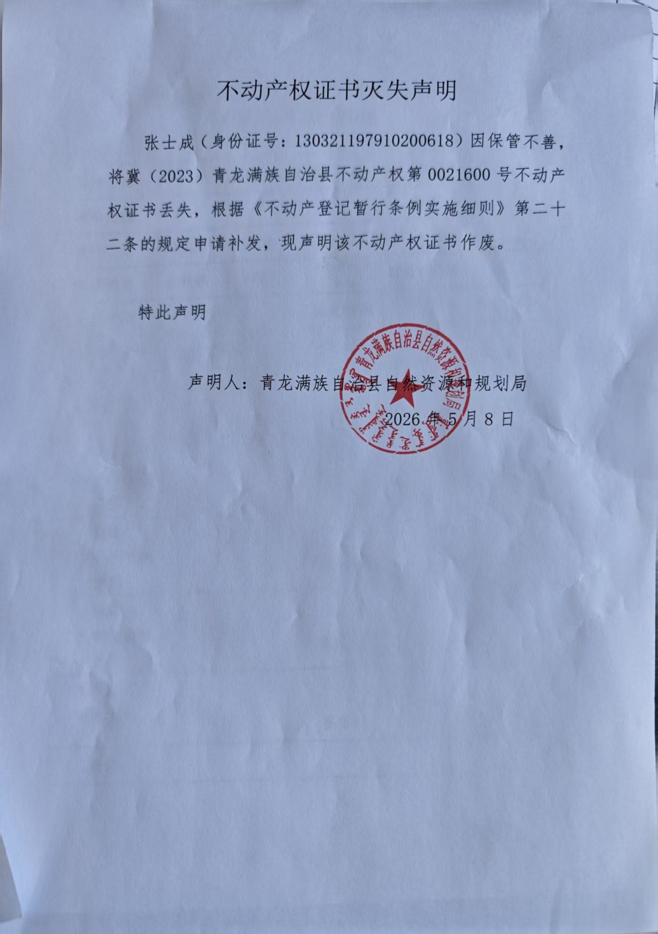 青龙满族自治县自然资源和规划局关于张士成不动产权证遗失声明.jpg