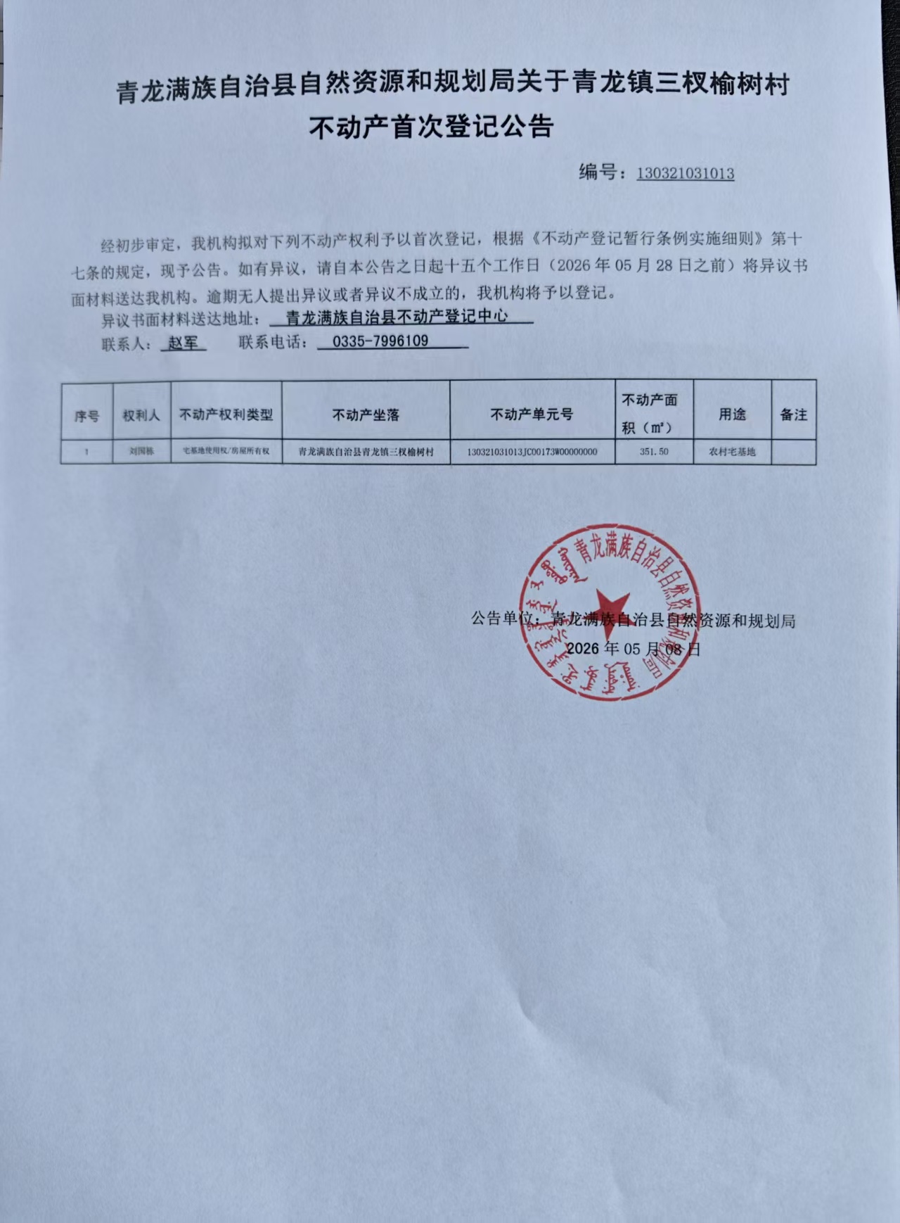 青龙满族自治县自然资源和规划局关于青龙镇三叉榆树村刘国栋不动产首次登记的公告.jpg