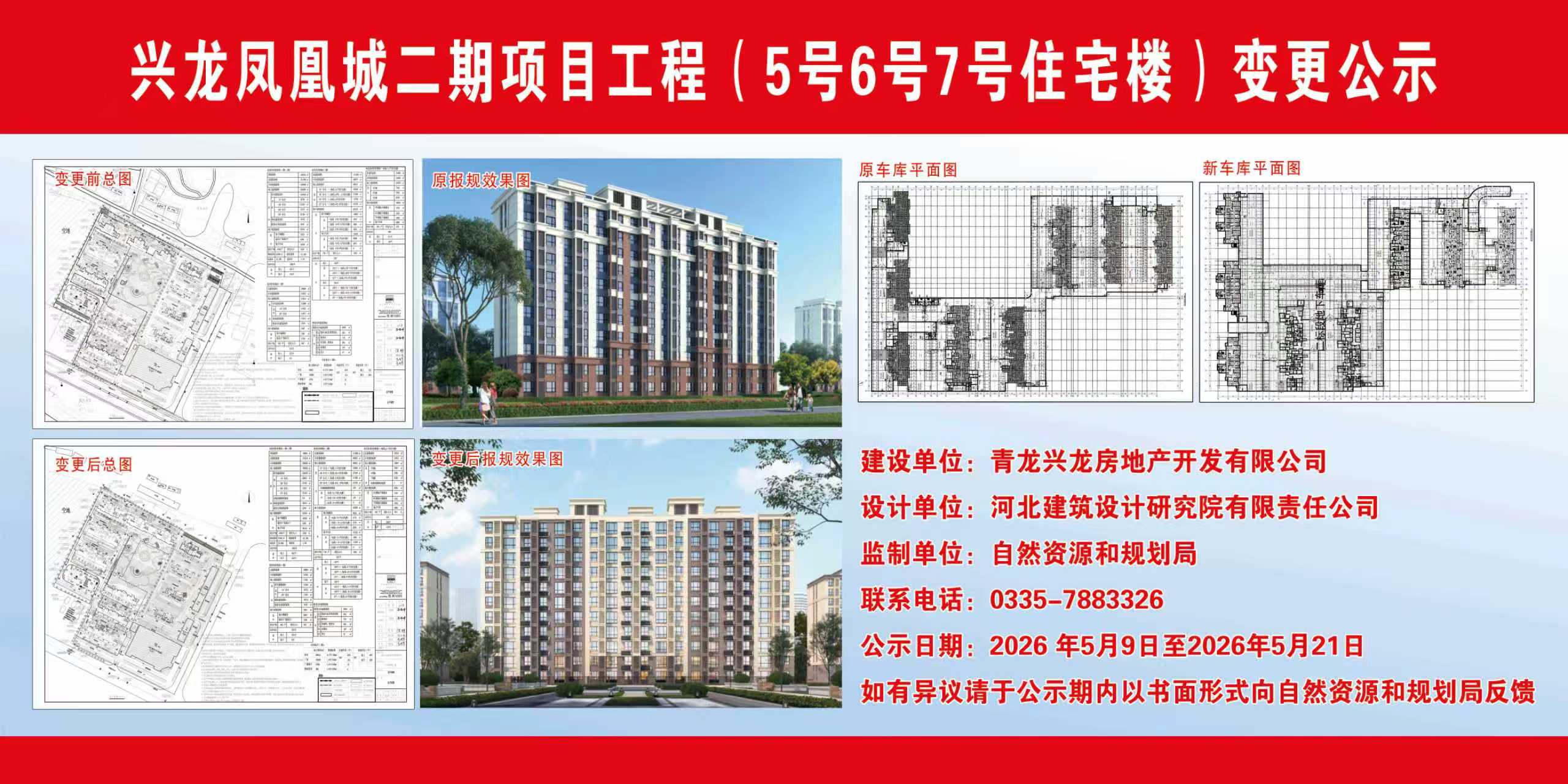 青龙满族自治县自然资源和规划局关于兴龙凤凰城二期项目工程（5号6号7号住宅楼）变更公示.jpg