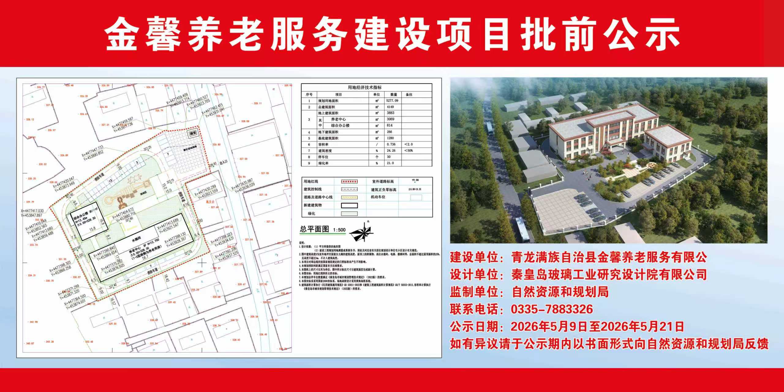 青龙满族自治县自然资源和规划局关于金馨养老服务建设项目批前公示.jpg