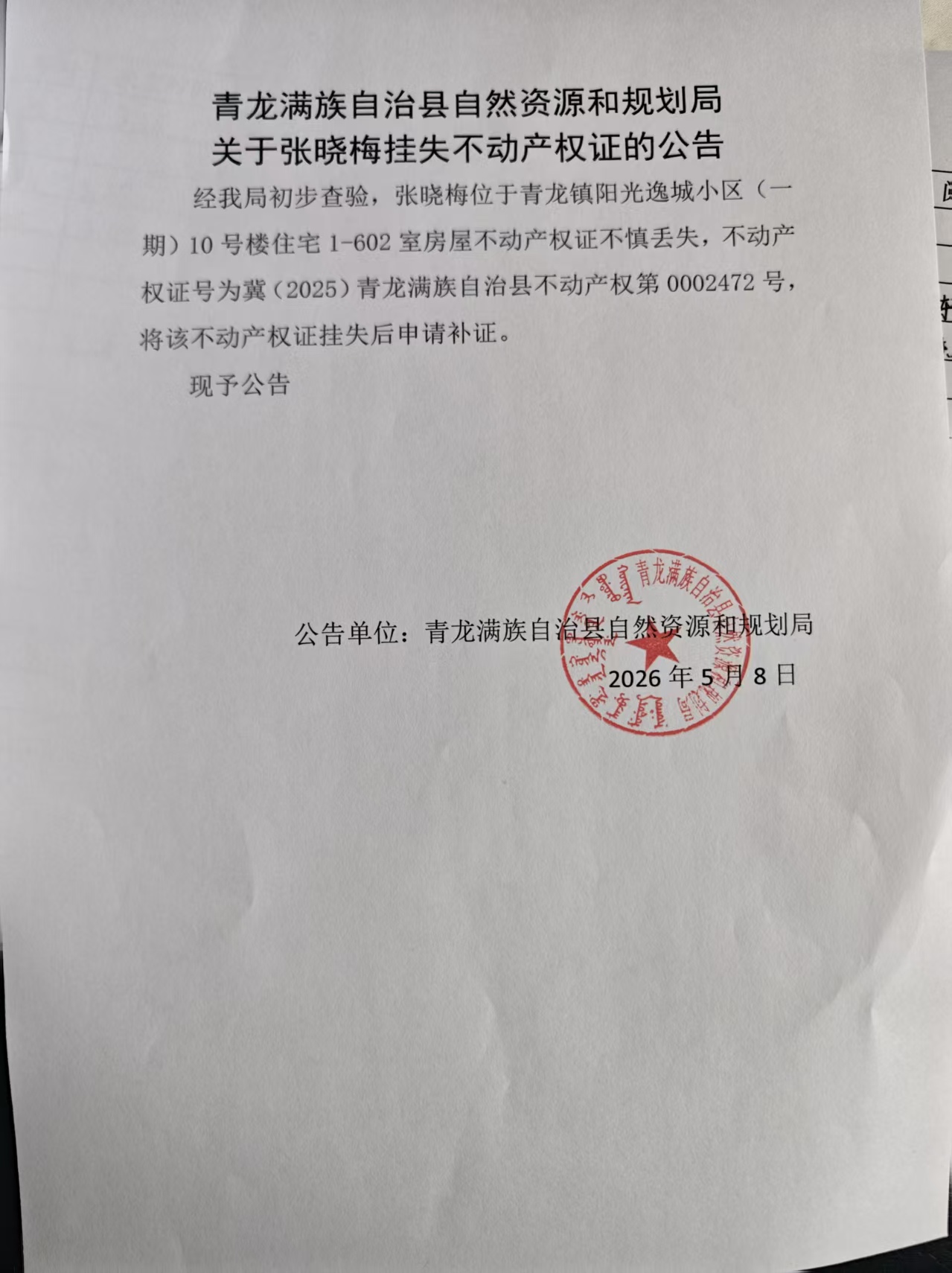 青龙满族自治县自然资源和规划局关于张晓梅挂失不动产权证的公告.jpg