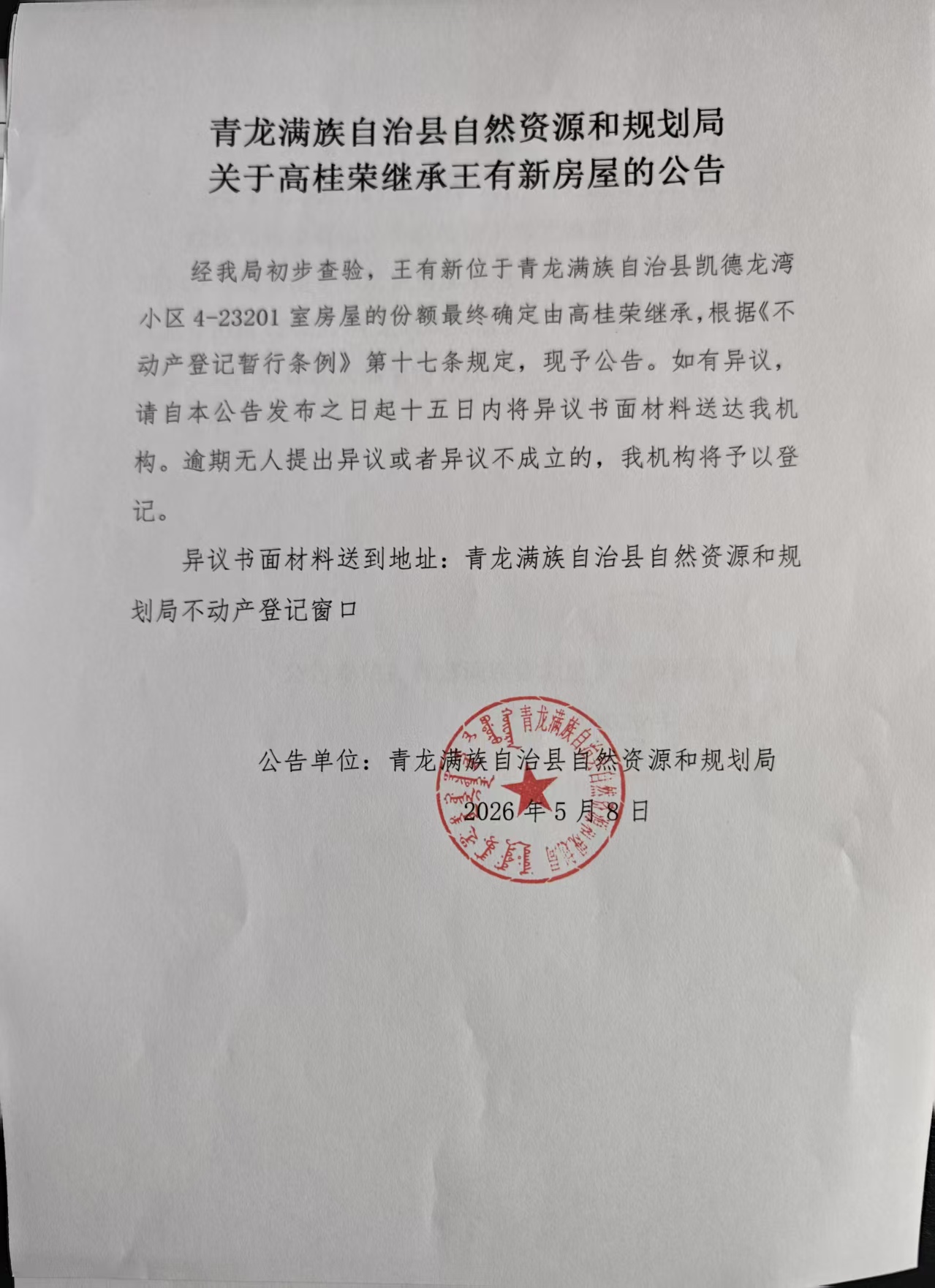 青龙满族自治县自然资源和规划局关于高桂荣继承王有新房屋的公告.jpg