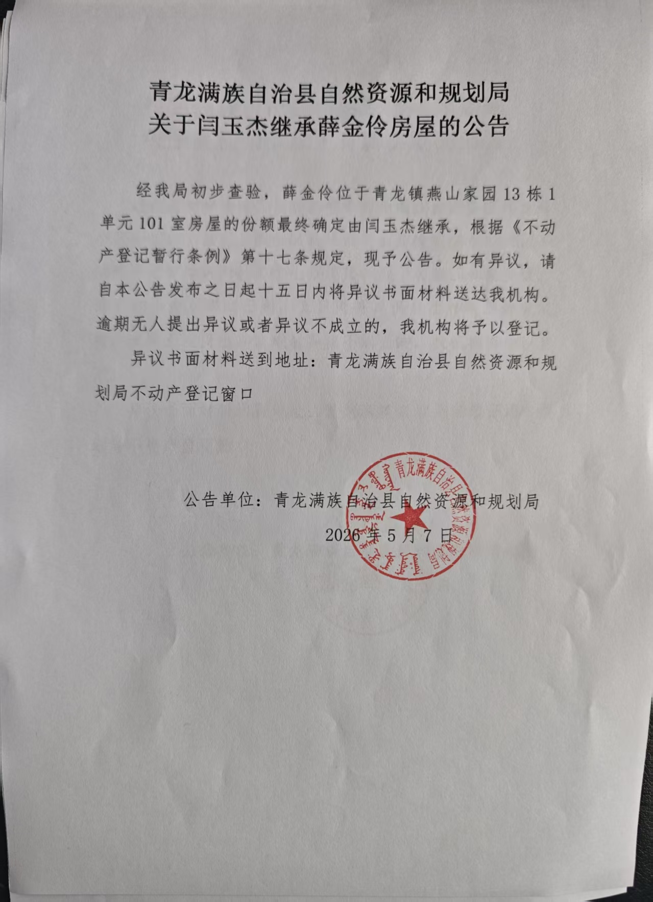 青龙满族自治县自然资源和规划局关于闫玉杰继承薛金伶房屋的公告.jpg