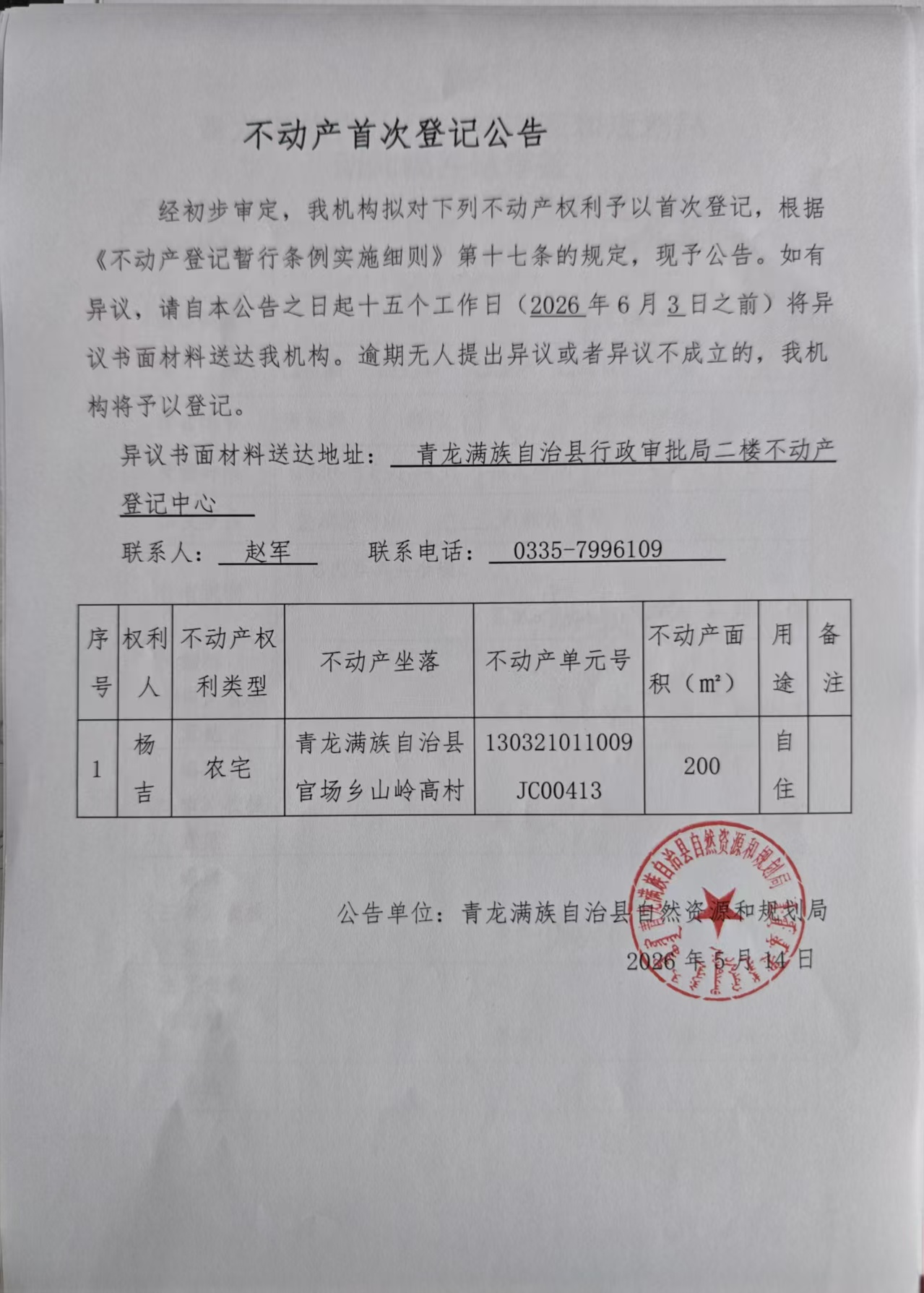 青龙满族自治县自然资源和规划局关于官场乡山岭高村杨吉农宅首次登记的公告.jpg