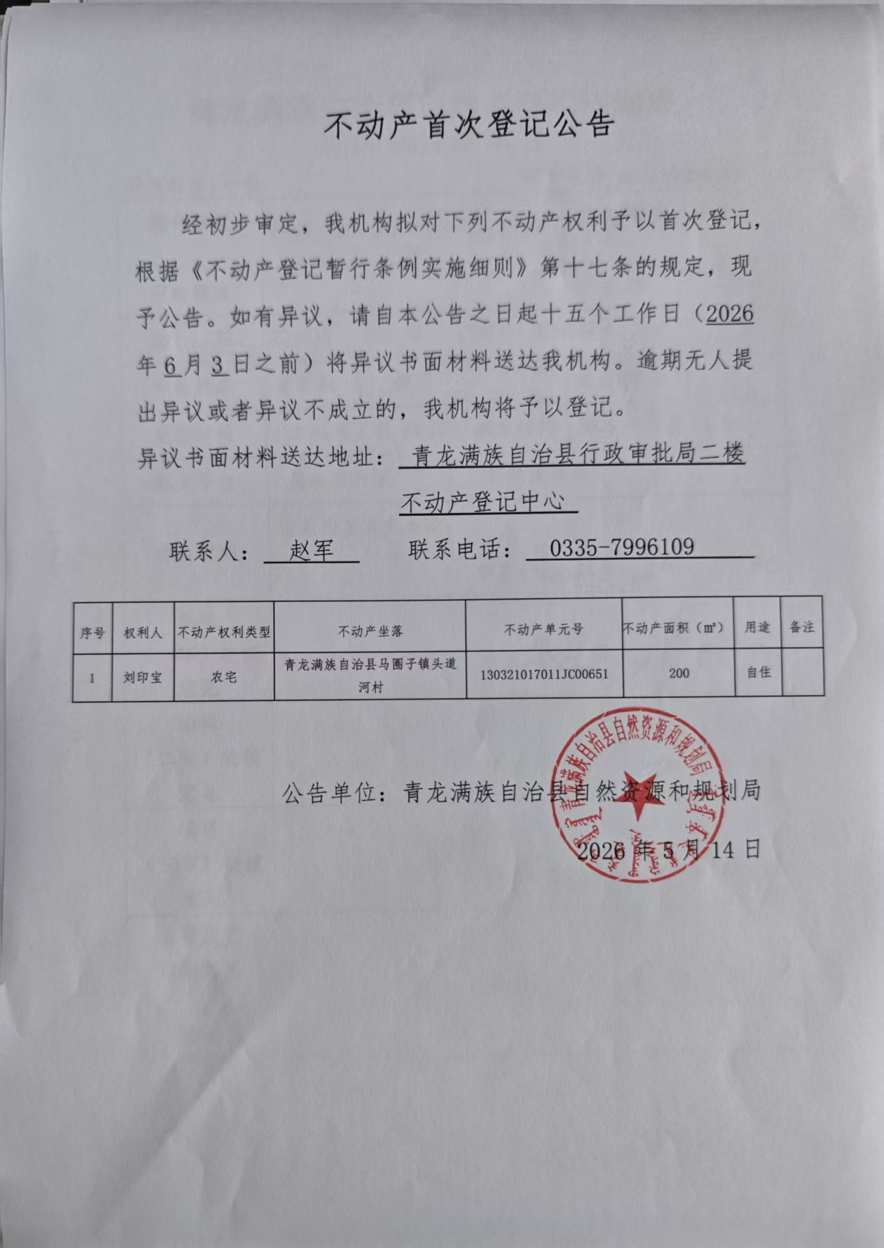 青龙满族自治县自然资源和规划局关于马圈子镇头道河村刘印宝农宅首次登记的公告.jpg