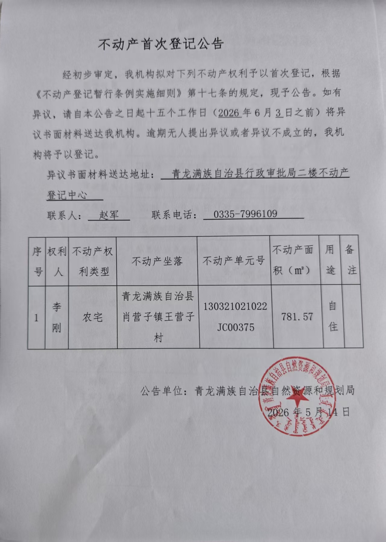 青龙满族自治县自然资源和规划局关于肖营子镇王营子村李刚农宅首次登记的公告.jpg