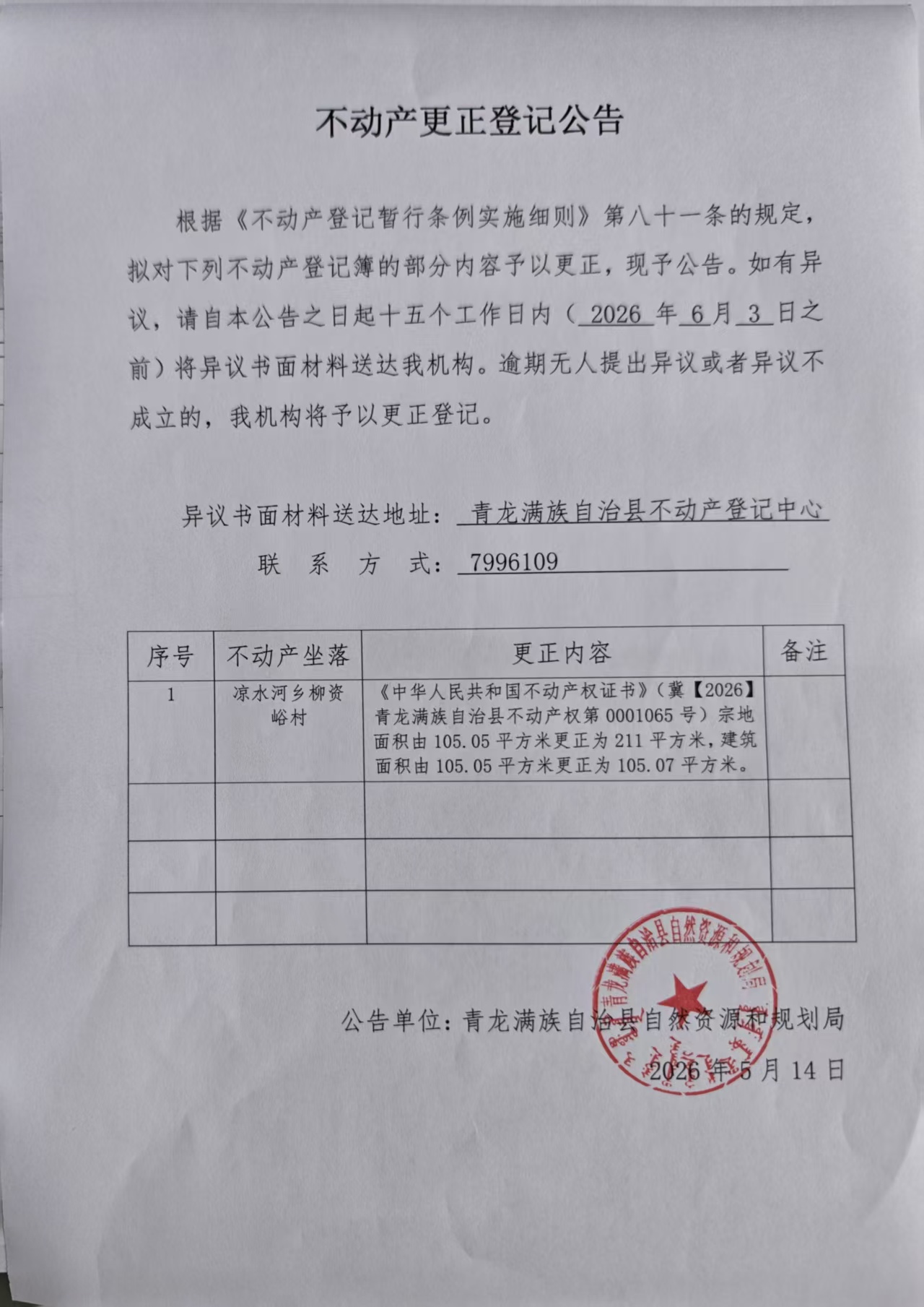 青龙满族自治县自然资源和规划局关于凉水河乡柳资峪村不动产更正登记公告.jpg