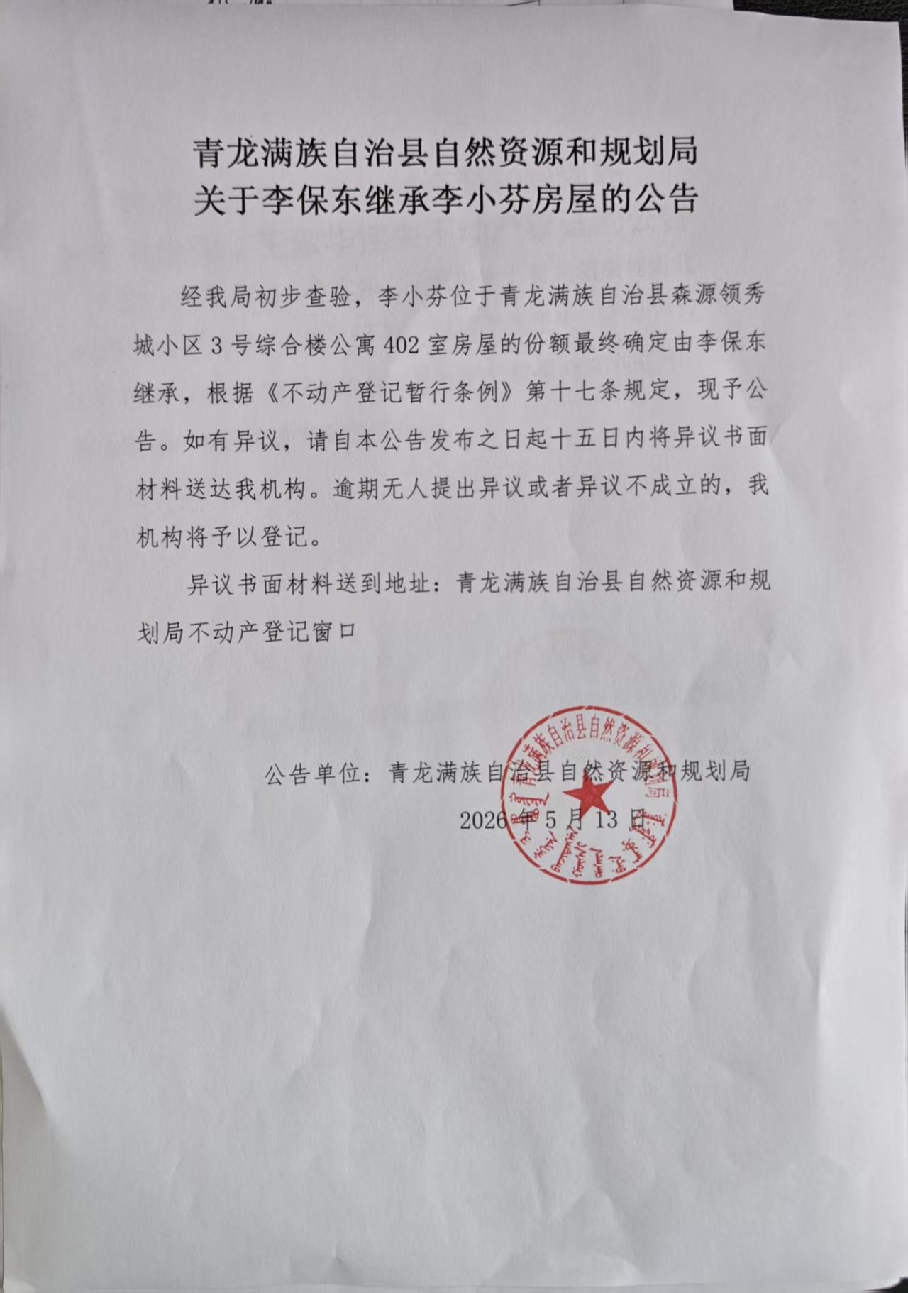 青龙满族自治县自然资源和规划局关于李保东继承李小芬房屋的公告.jpg