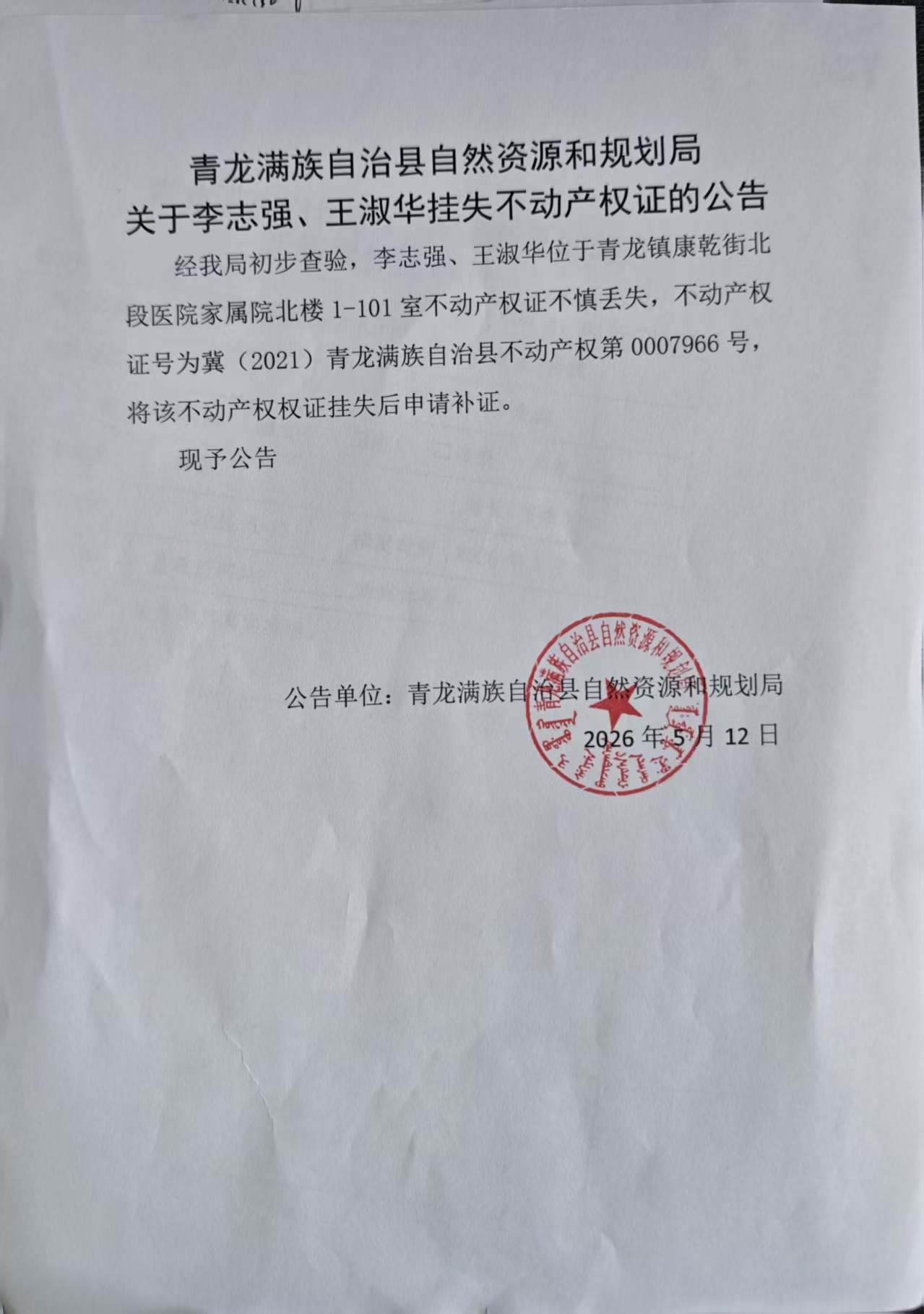 青龙满族自治县自然资源和规划局关于李志强、王淑华挂失不动产权证的公告.jpg