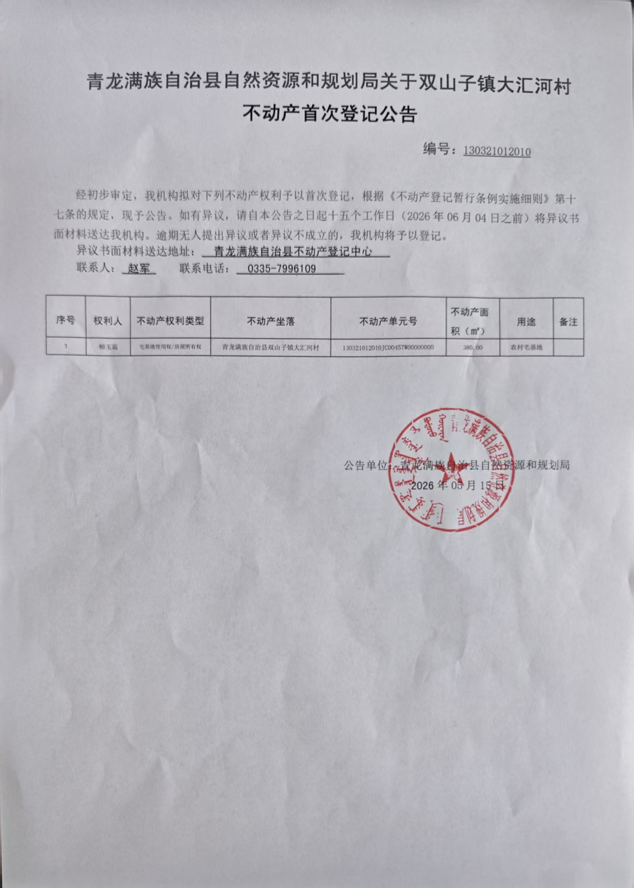 青龙满族自治县自然资源和规划局关于双山子镇大汇河村柳玉霜不动产首次登记的公告.jpg