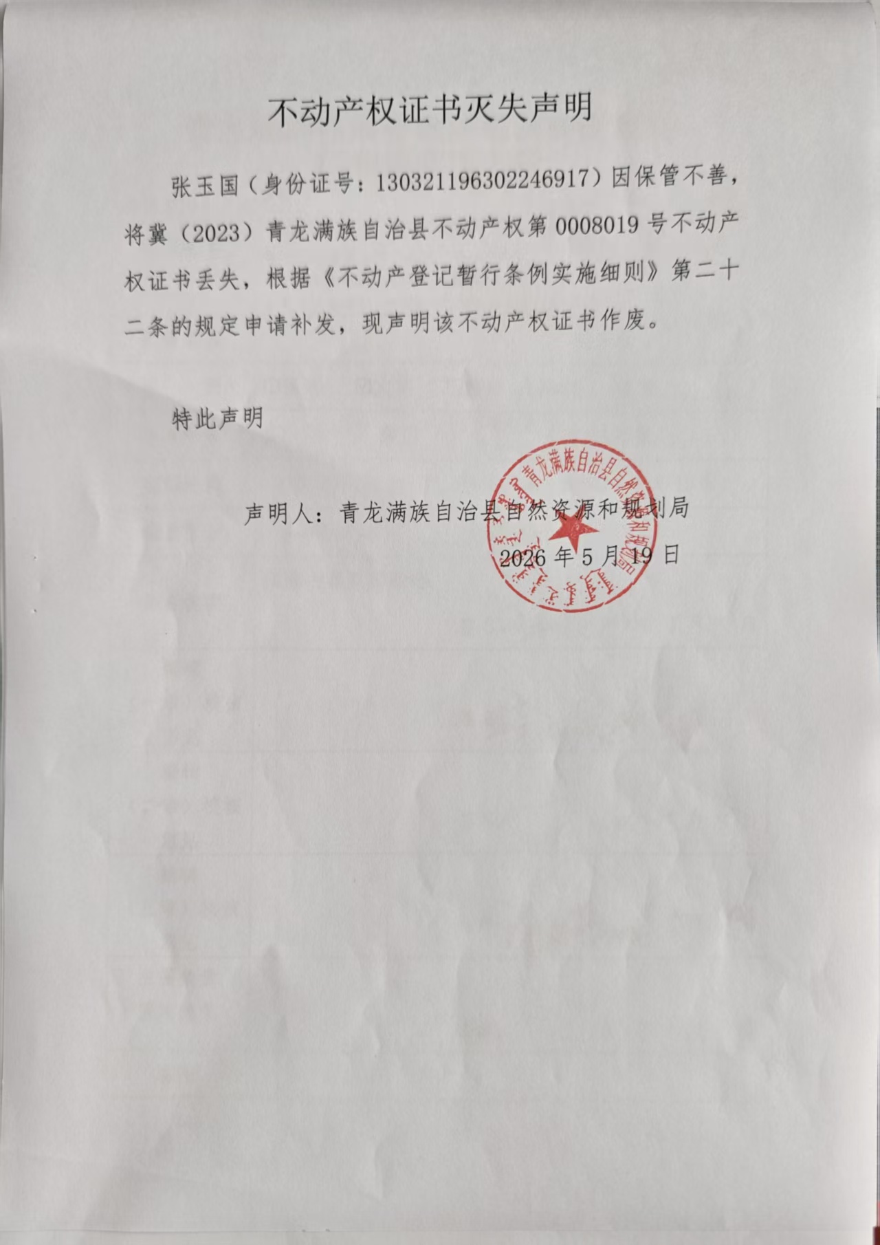 青龙满族自治县自然资源和规划局关于草碾乡新立村张玉国不动产权证遗失声明.jpg