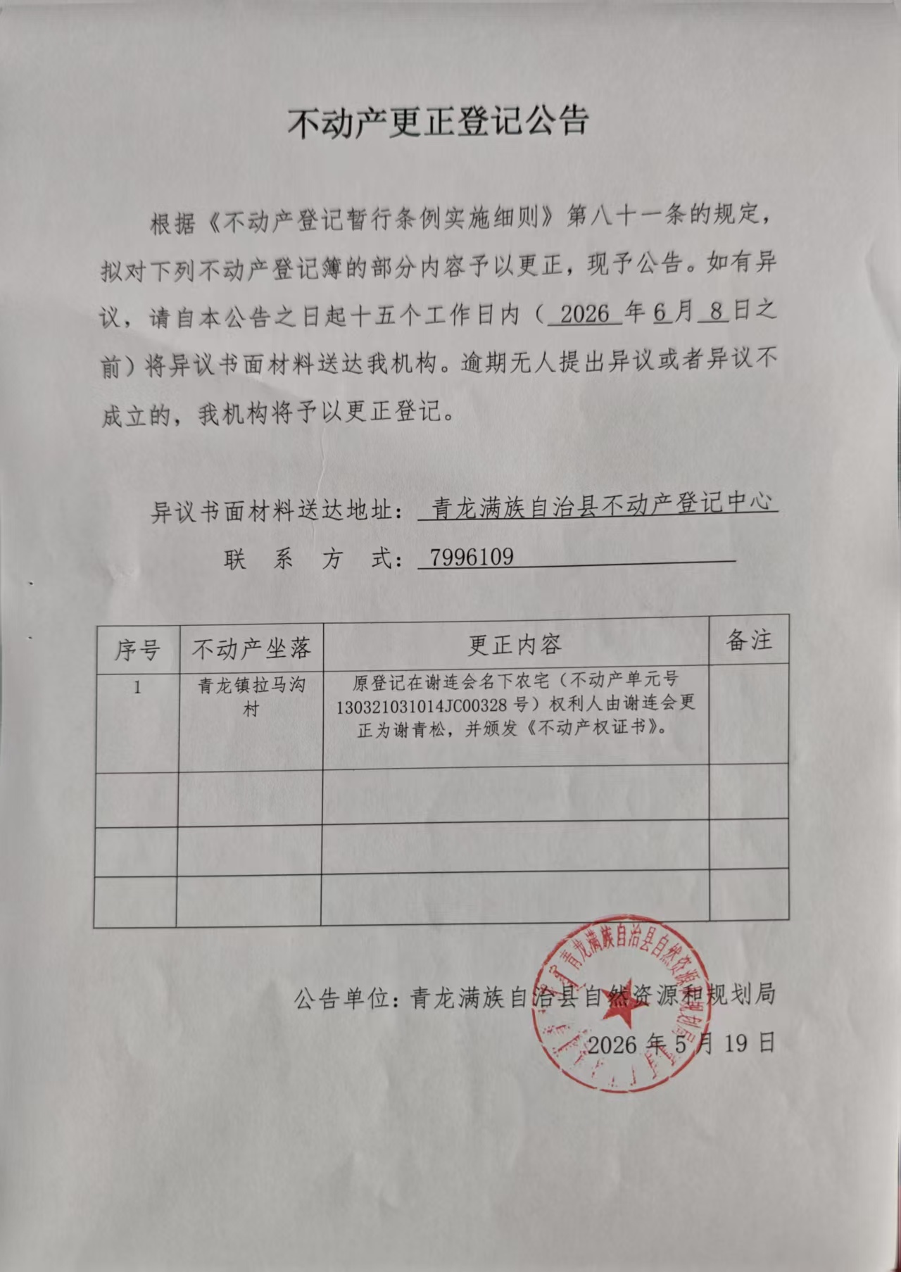 青龙满族自治县自然资源和规划局关于青龙镇拉马沟村谢青松不动产更正登记公告.jpg