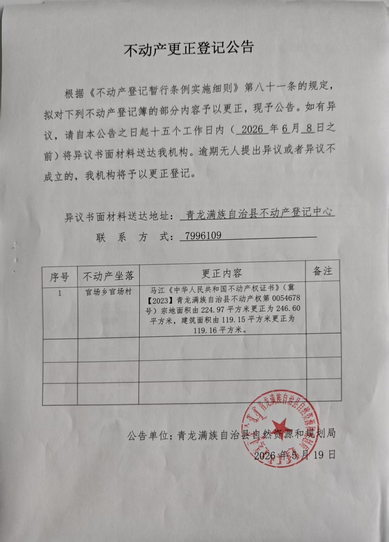 青龙满族自治县自然资源和规划局关于官场乡官场村马江不动产更正登记公告.jpg