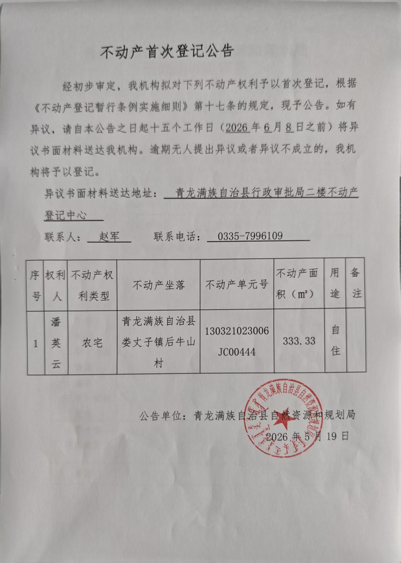 青龙满族自治县自然资源和规划局关于娄杖子镇后牛山村潘英云农宅首次登记公告.jpg