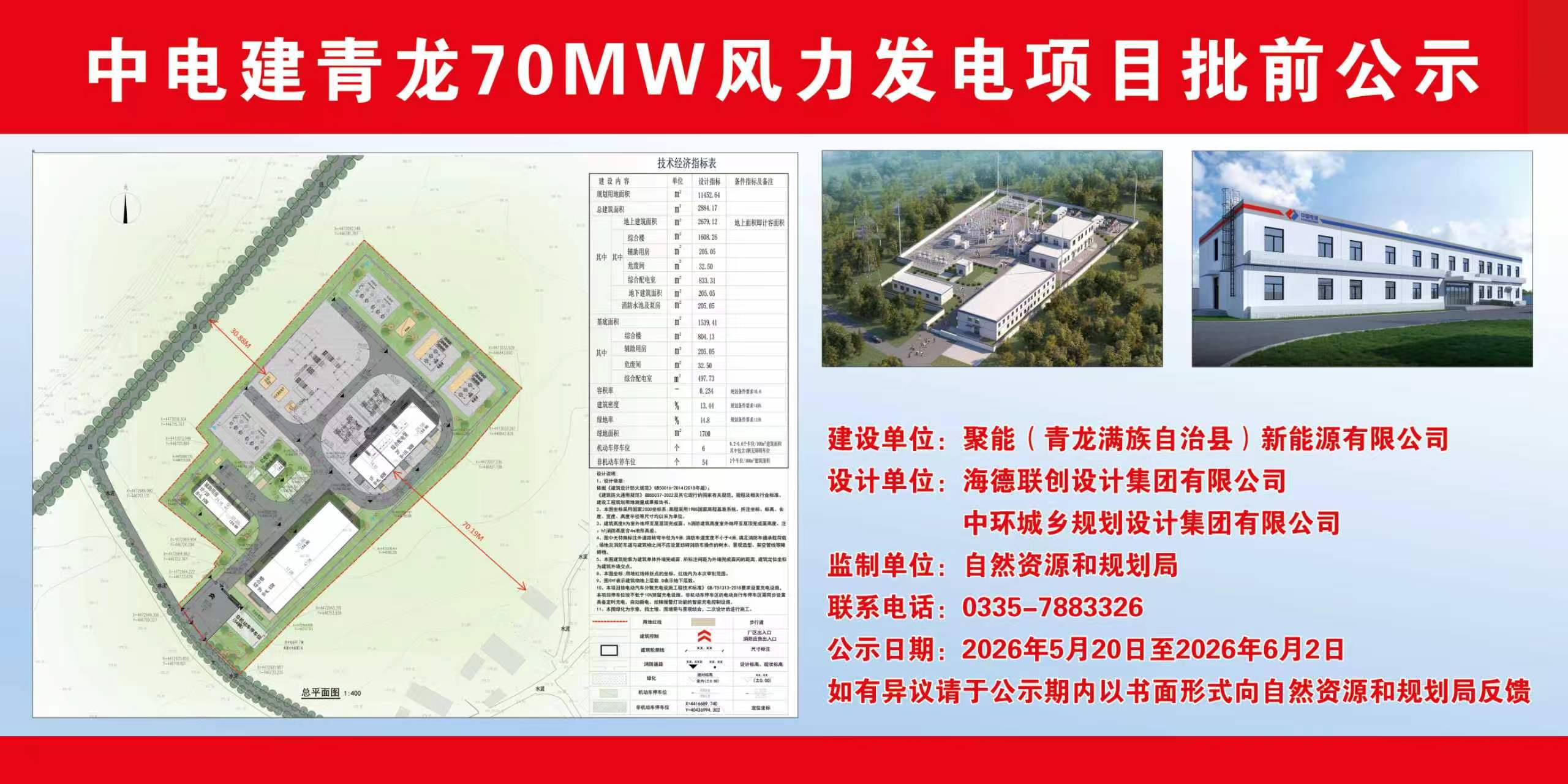 青龙满族自治县自然资源和规划局关于中电建青龙70MW风力发电项目批前公示.jpg