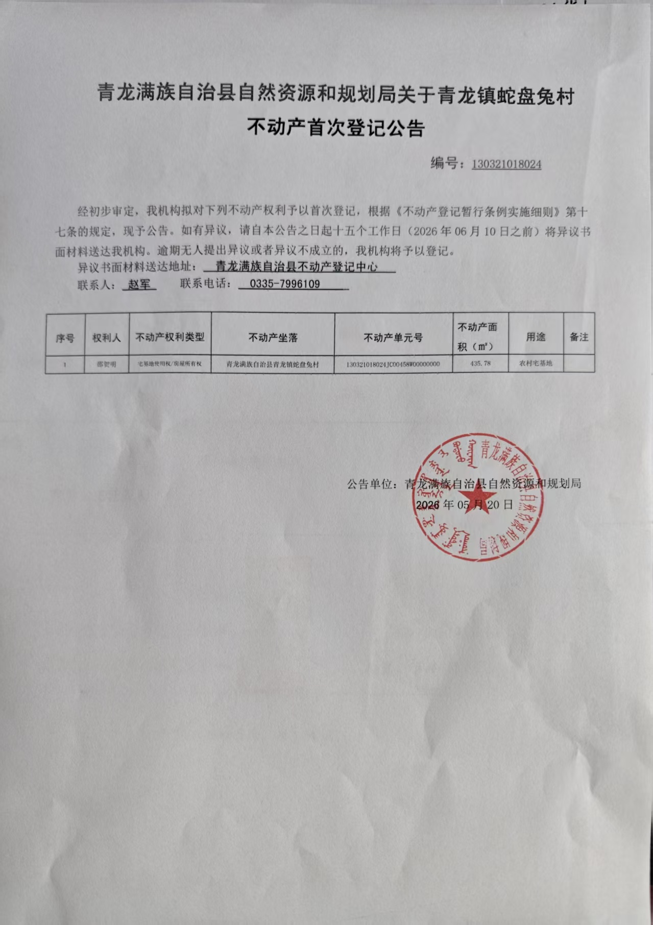 青龙满族自治县自然资源和规划局关于青龙镇蛇盘兔村不动产首次登记的公告.jpg