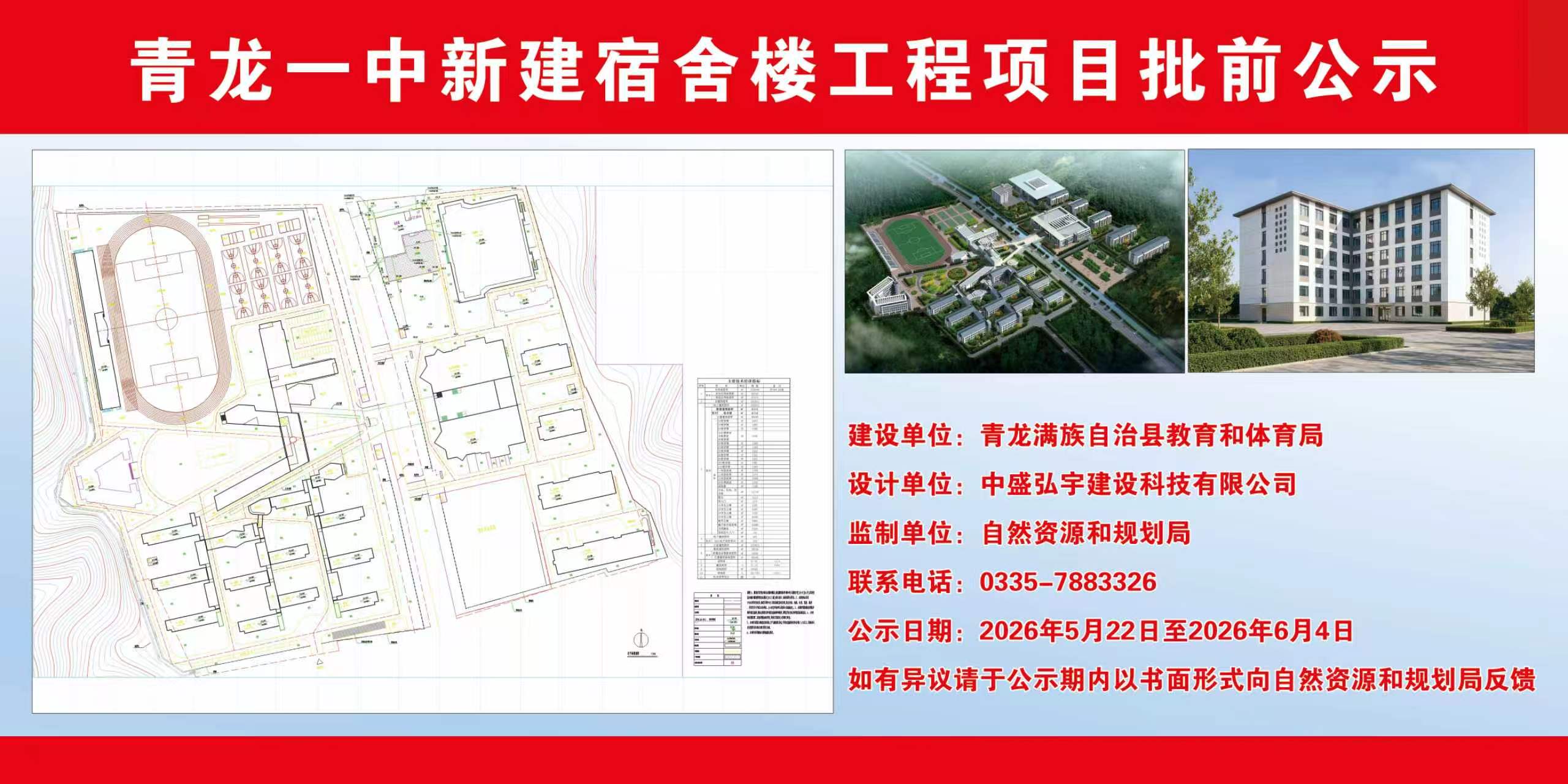 青龙满族自治县自然资源和规划局关于青龙一中新建宿舍楼工程项目批前公示.jpg