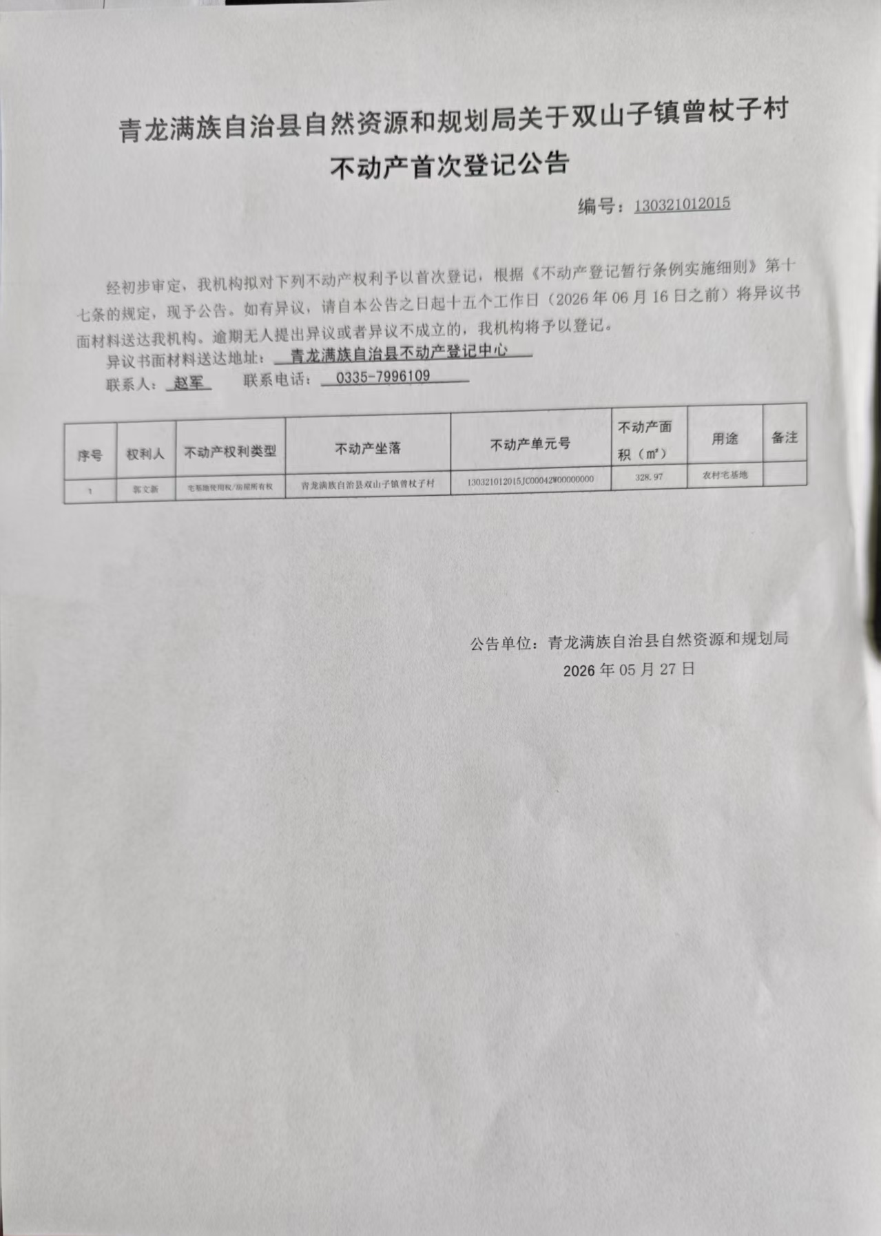 青龙满族自治县自然资源和规划局关于双山子镇曾杖子村郭文新不动产首次登记公告.jpg