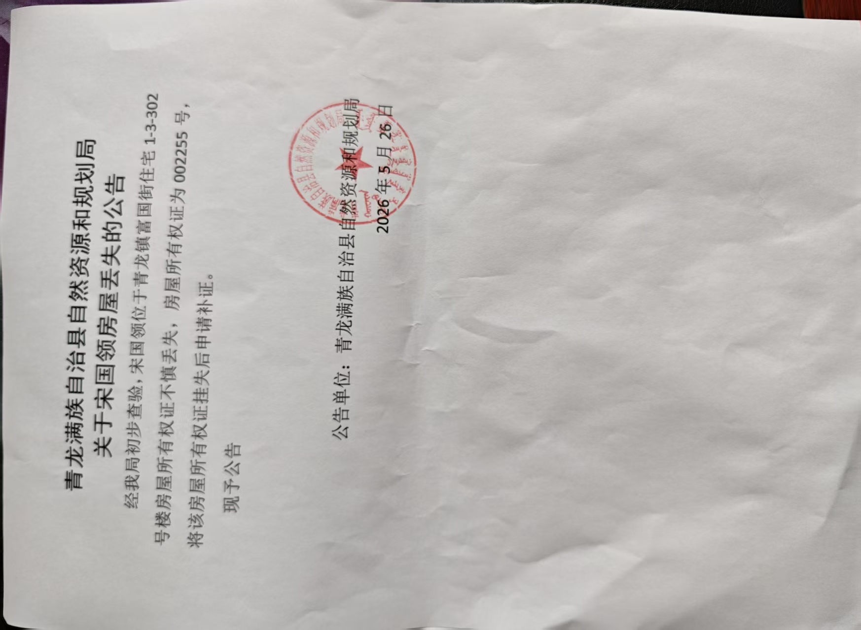 青龙满族自治县自然资源和规划局关于宋国领房屋丢失公告.jpg