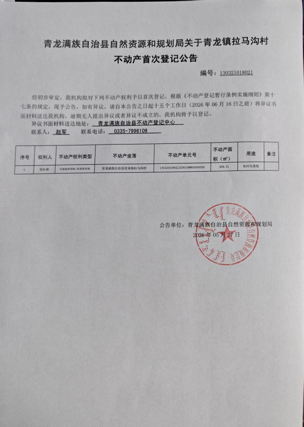 青龙满族自治县自然资源和规划局关于青龙镇拉马沟村陈红彬不动产首次公告.jpg