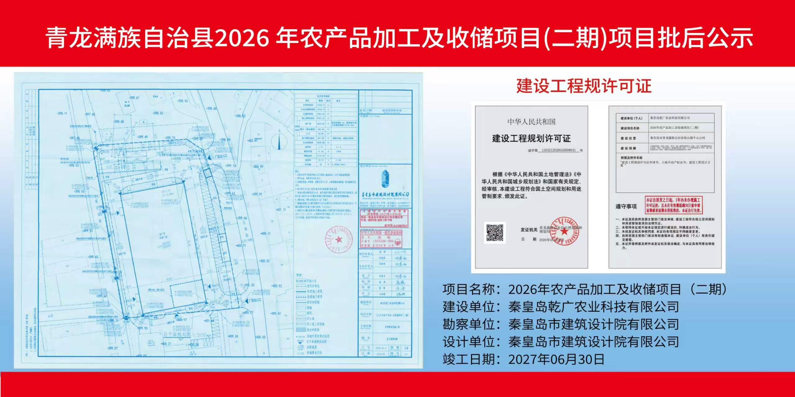 青龙满族自治县自然资源和规划局关于青龙满族自治县2026年农产品加工及收储项目（二期）项目批后公示.jpg